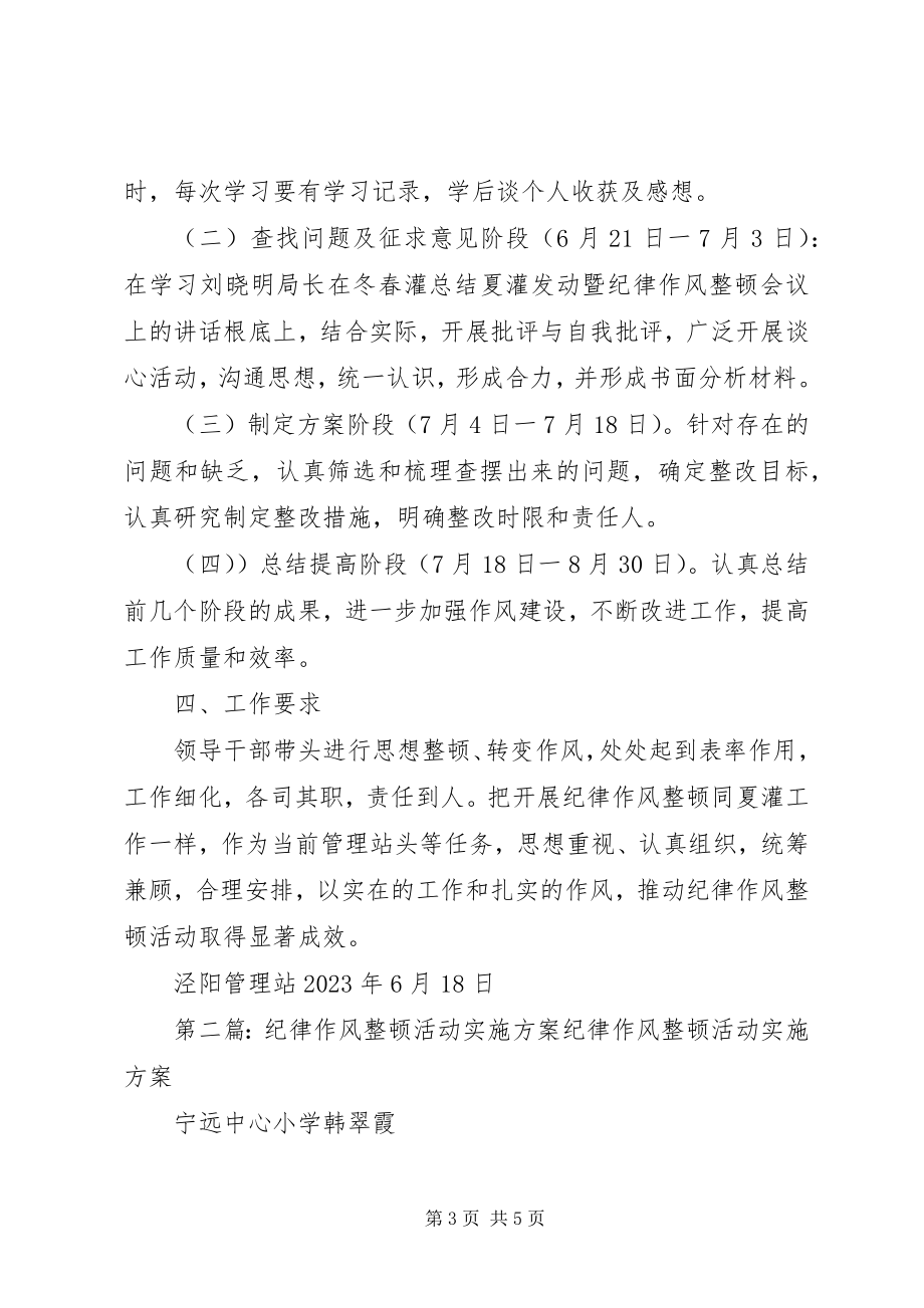 2023年泾阳管理站纪律作风整顿活动实施方案.docx_第3页