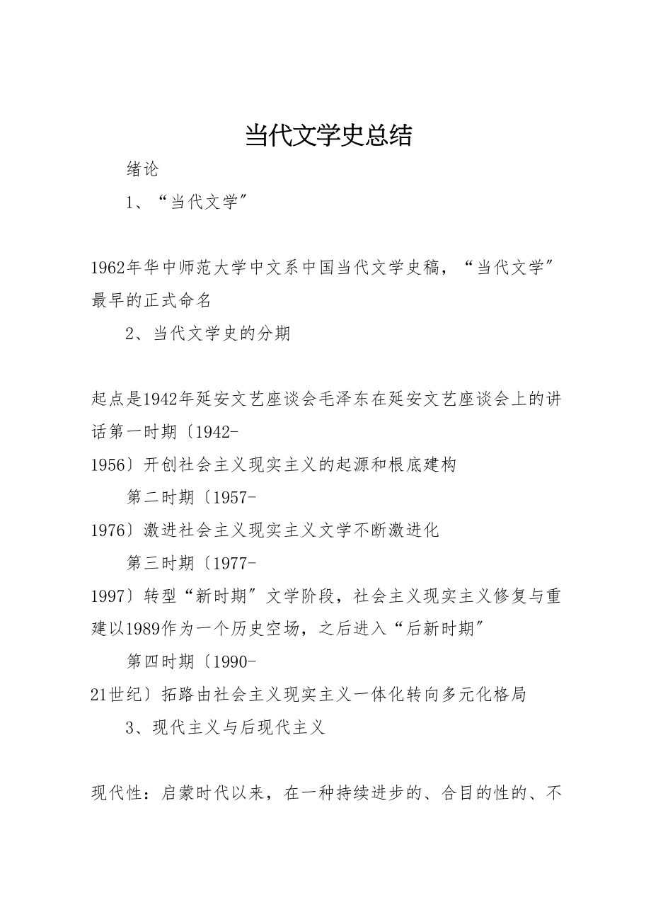 2023年当代文学史总结.doc_第1页