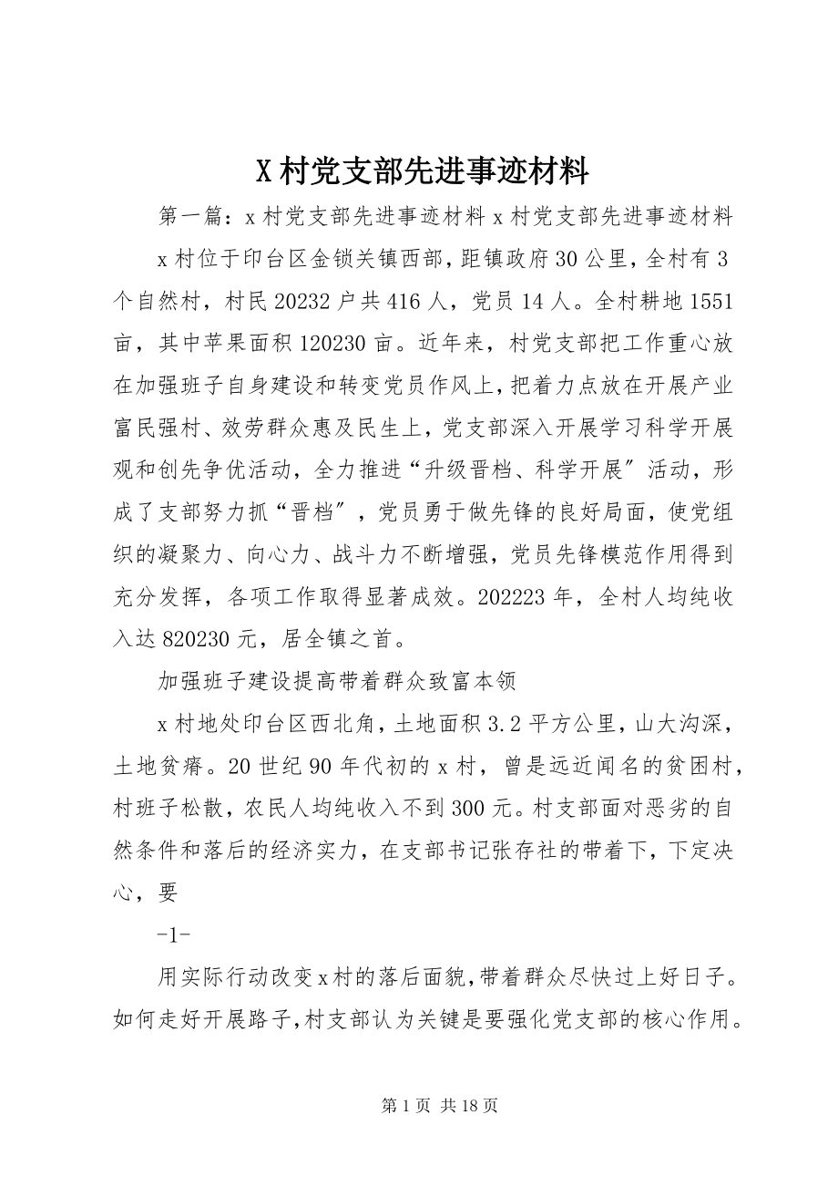 2023年X村党支部先进事迹材料新编.docx_第1页