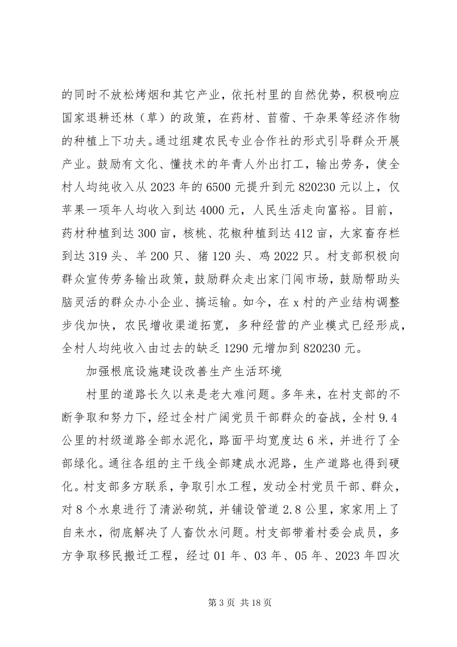 2023年X村党支部先进事迹材料新编.docx_第3页