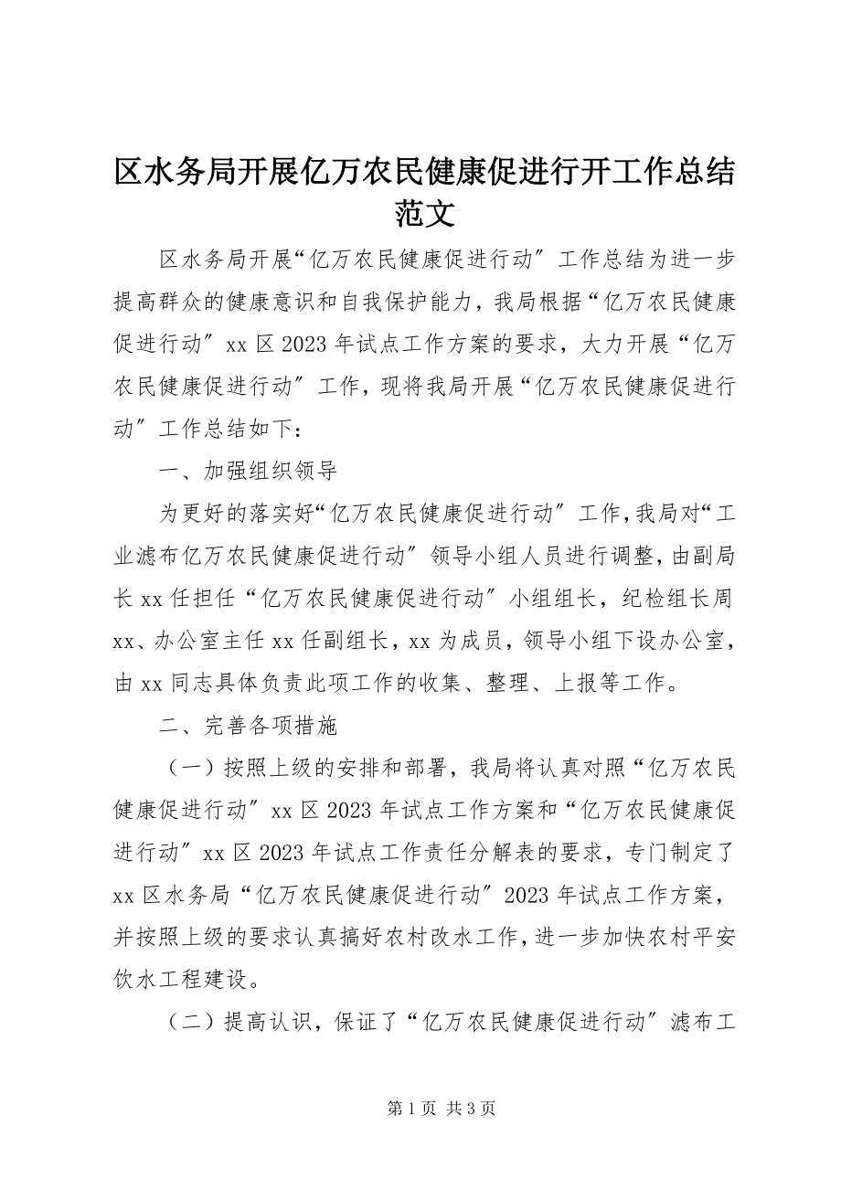 2023年区水务局开展亿万农民健康促进行动工作总结.docx_第1页