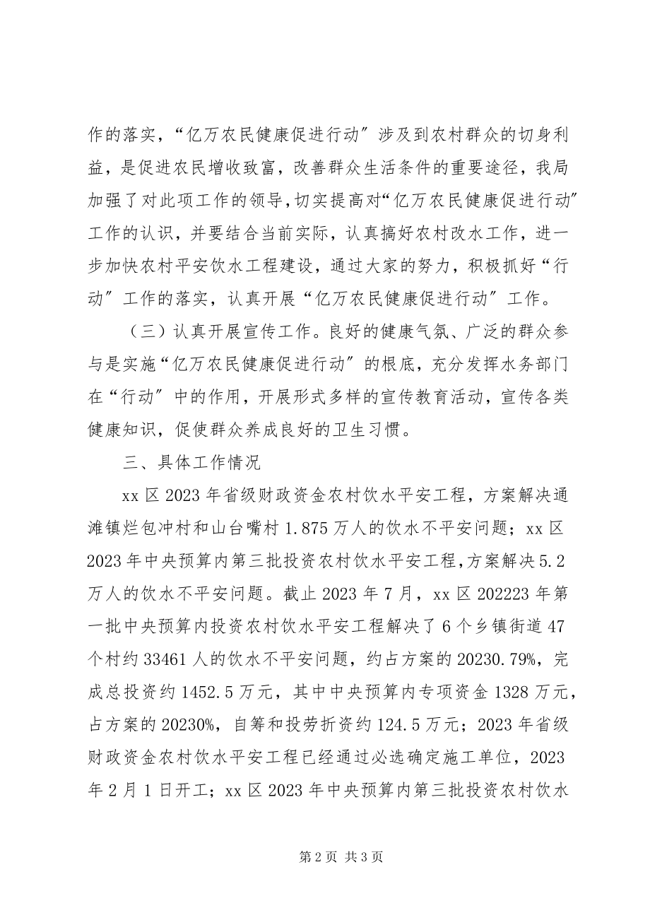 2023年区水务局开展亿万农民健康促进行动工作总结.docx_第2页