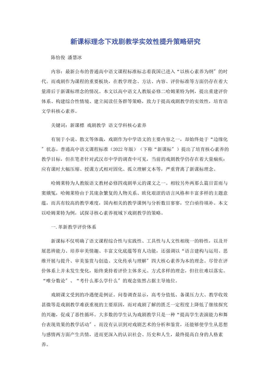 2023年新课标理念下戏剧教学实效性提升策略研究.docx_第1页