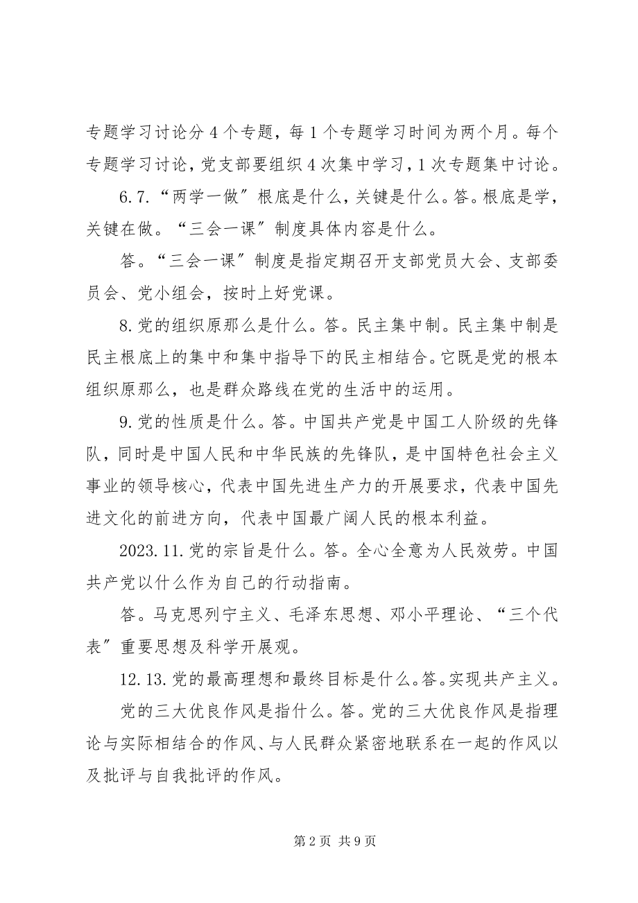 2023年两学一做应知应会50题.docx_第2页