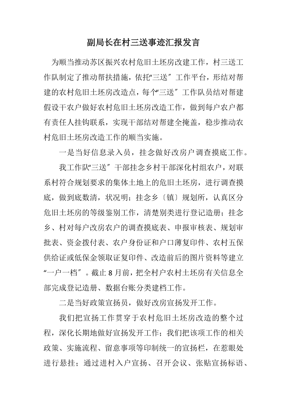 2023年副局长在村三送事迹汇报发言.docx_第1页