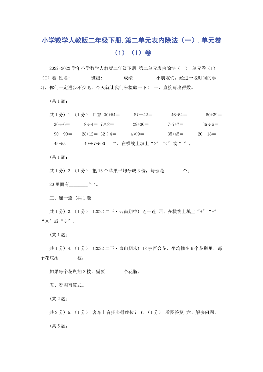 2023年小学数学人教版二年级下册第二单元表内除法一单元卷1I卷.docx_第1页