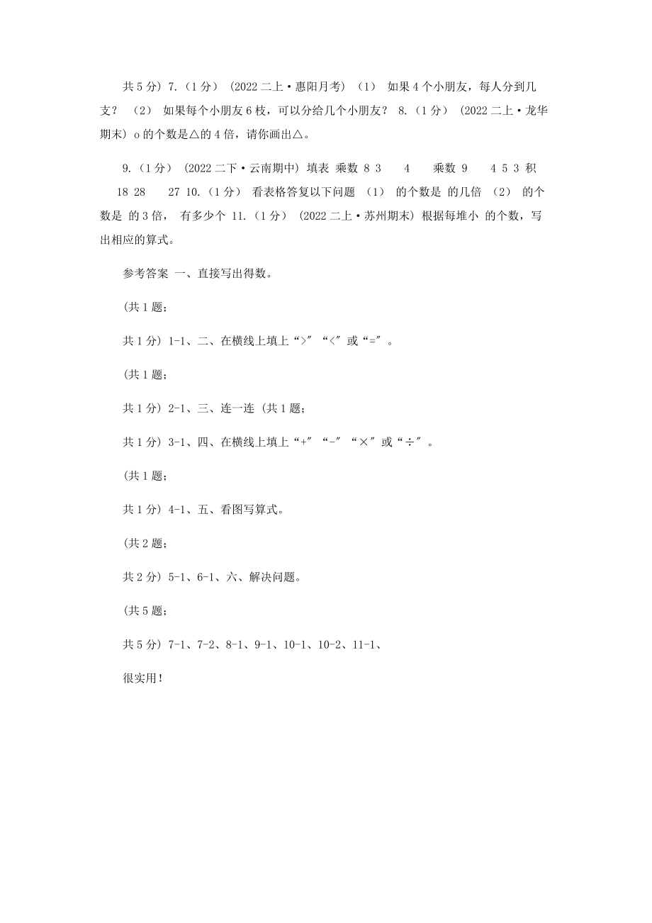 2023年小学数学人教版二年级下册第二单元表内除法一单元卷1I卷.docx_第2页