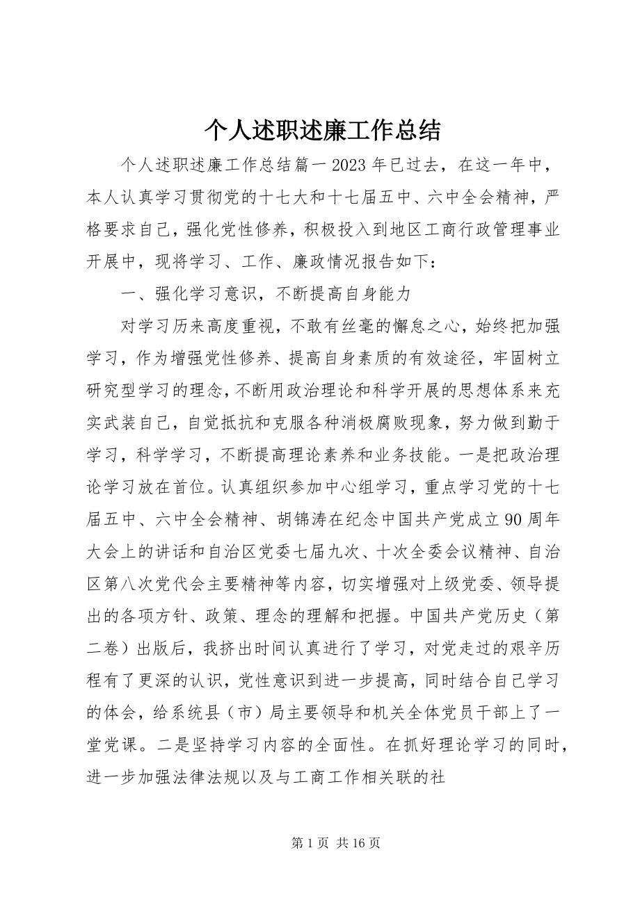 2023年个人述职述廉工作总结.docx_第1页