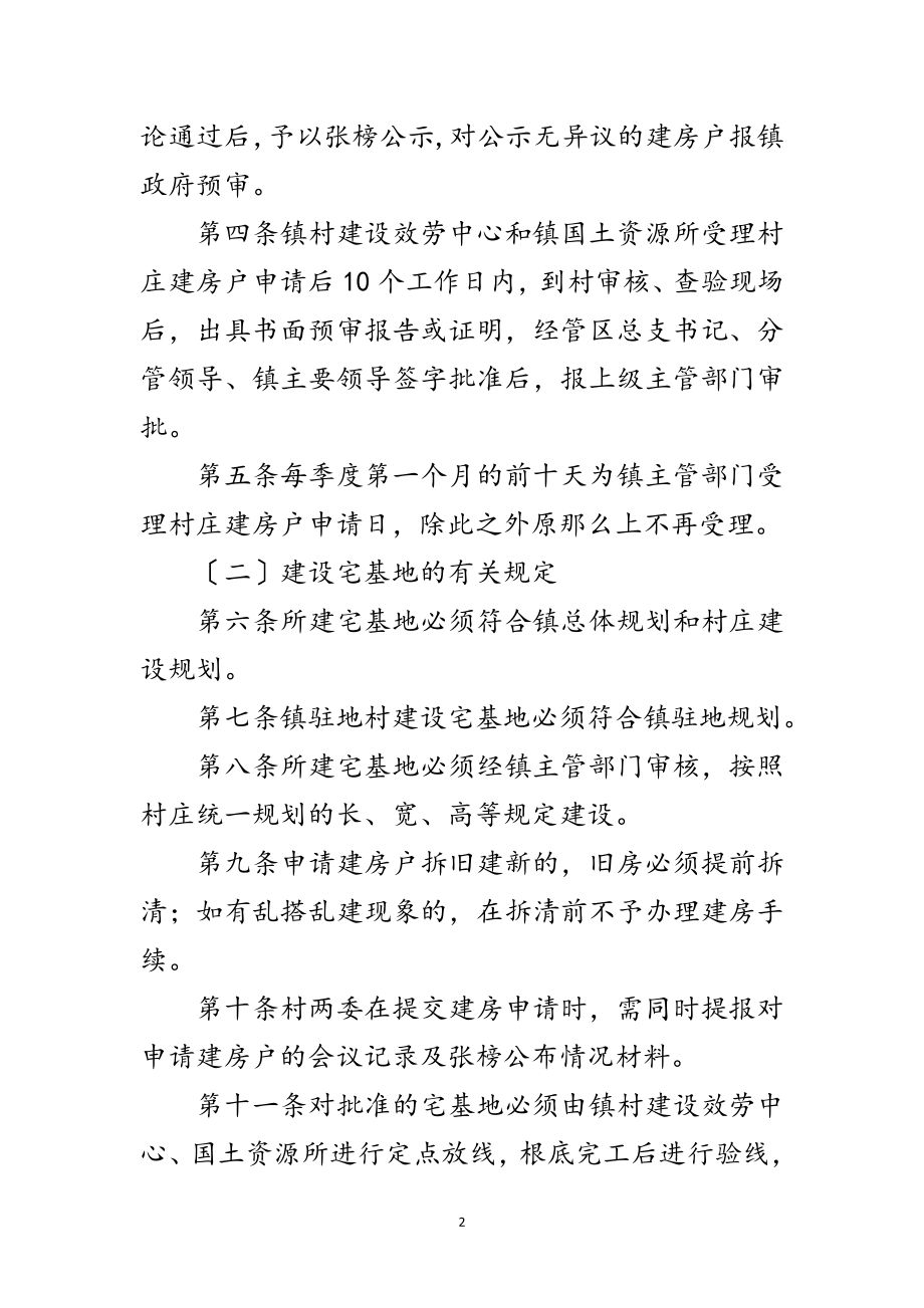 2023年镇政办镇村规划建设规定范文.doc_第2页