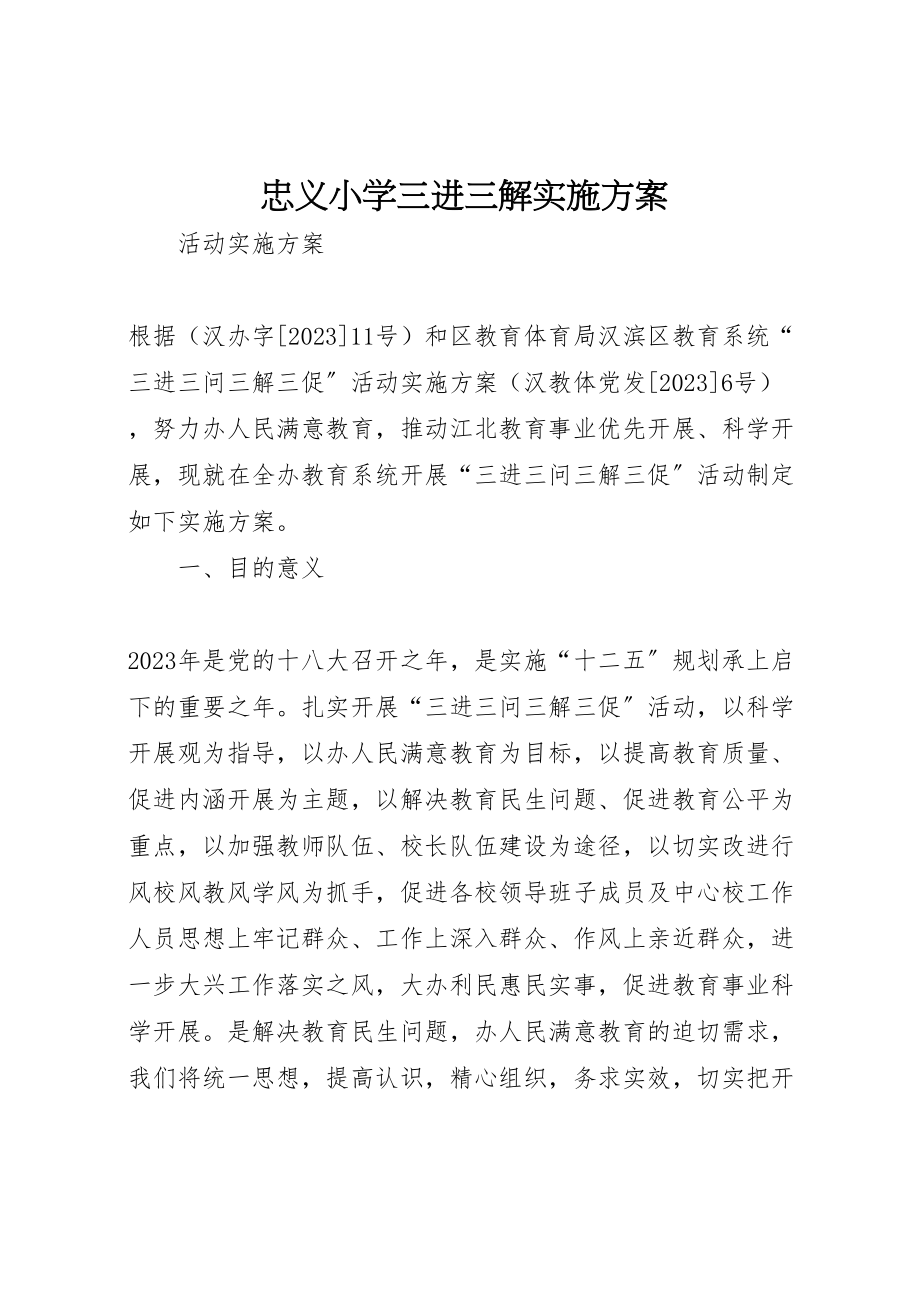 2023年忠义小学三进三解实施方案.doc_第1页