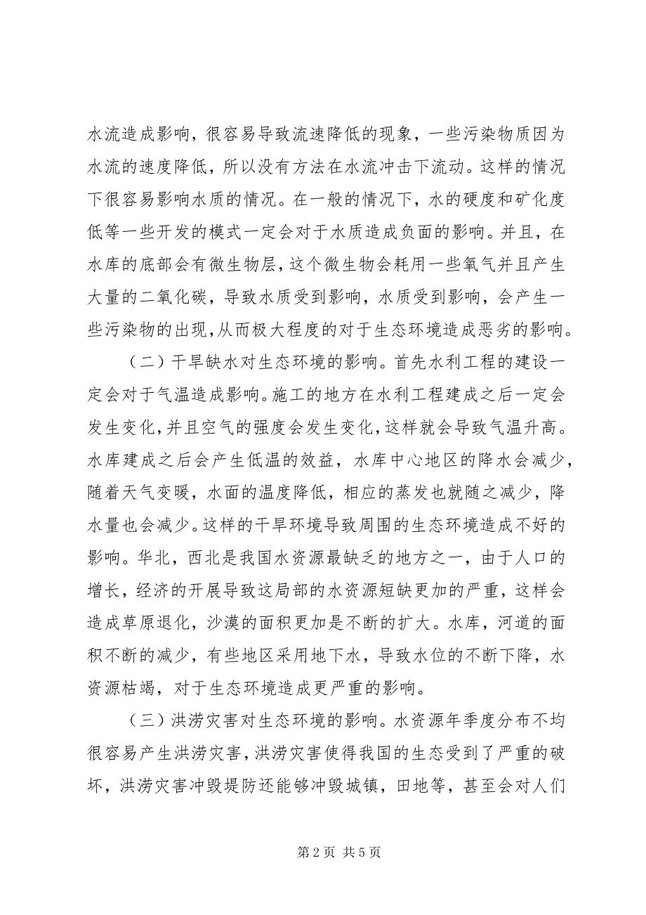 2023年水利工程建设生态环境可持续发展思考.docx_第2页