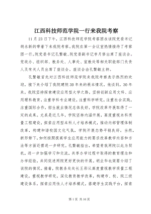 2023年江西科技师范学院一行来我院考察.docx