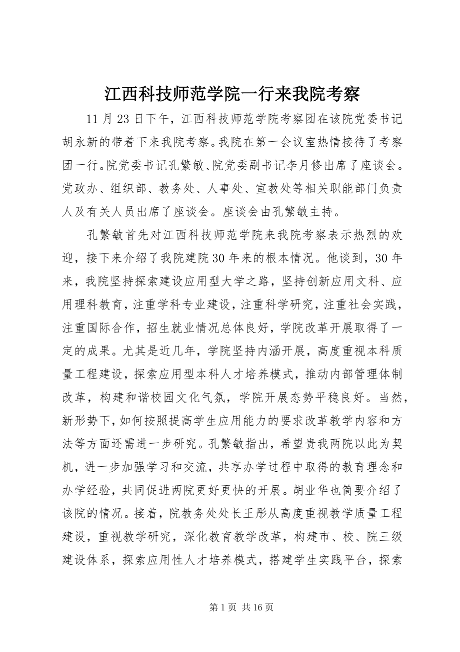 2023年江西科技师范学院一行来我院考察.docx_第1页