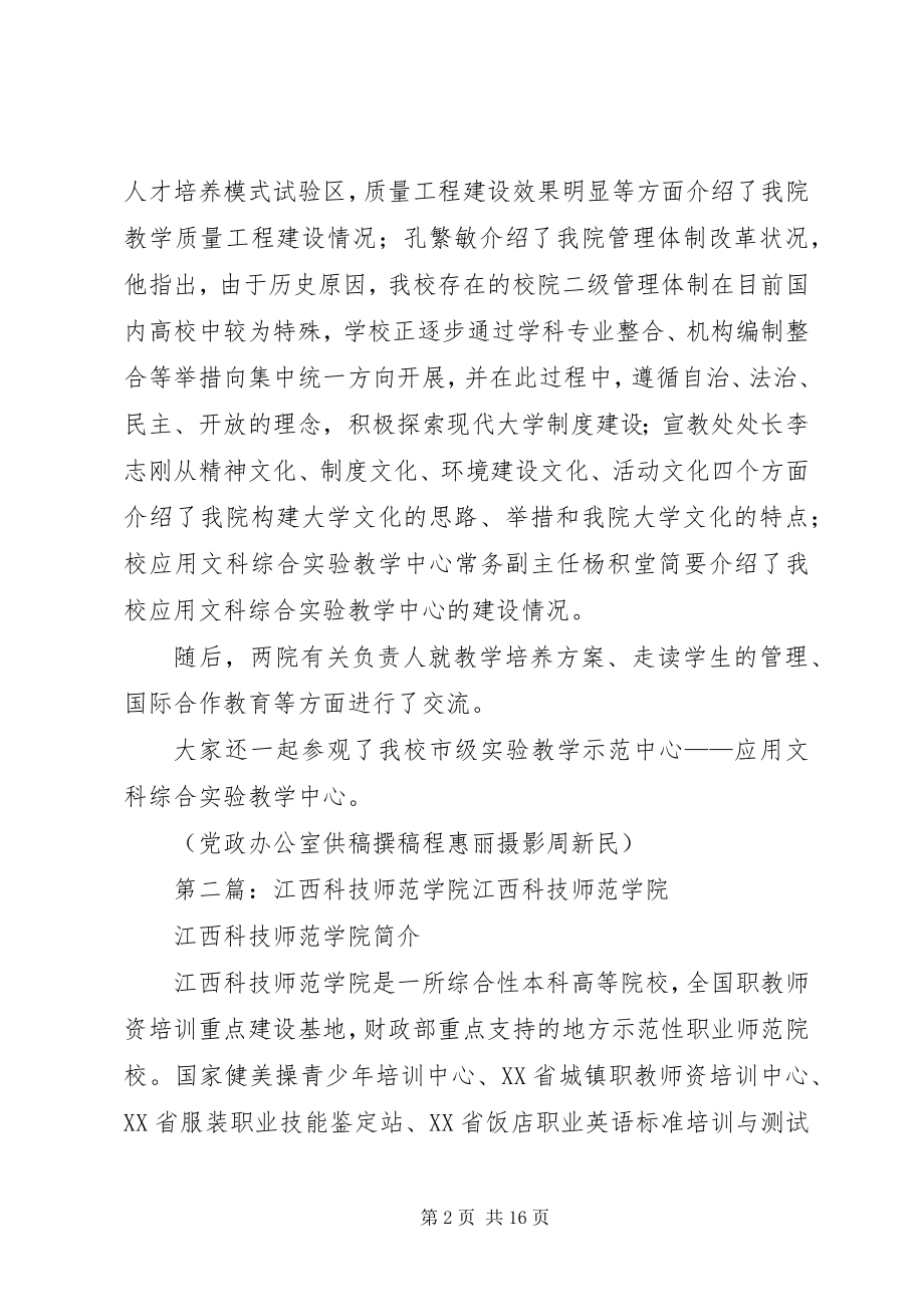 2023年江西科技师范学院一行来我院考察.docx_第2页