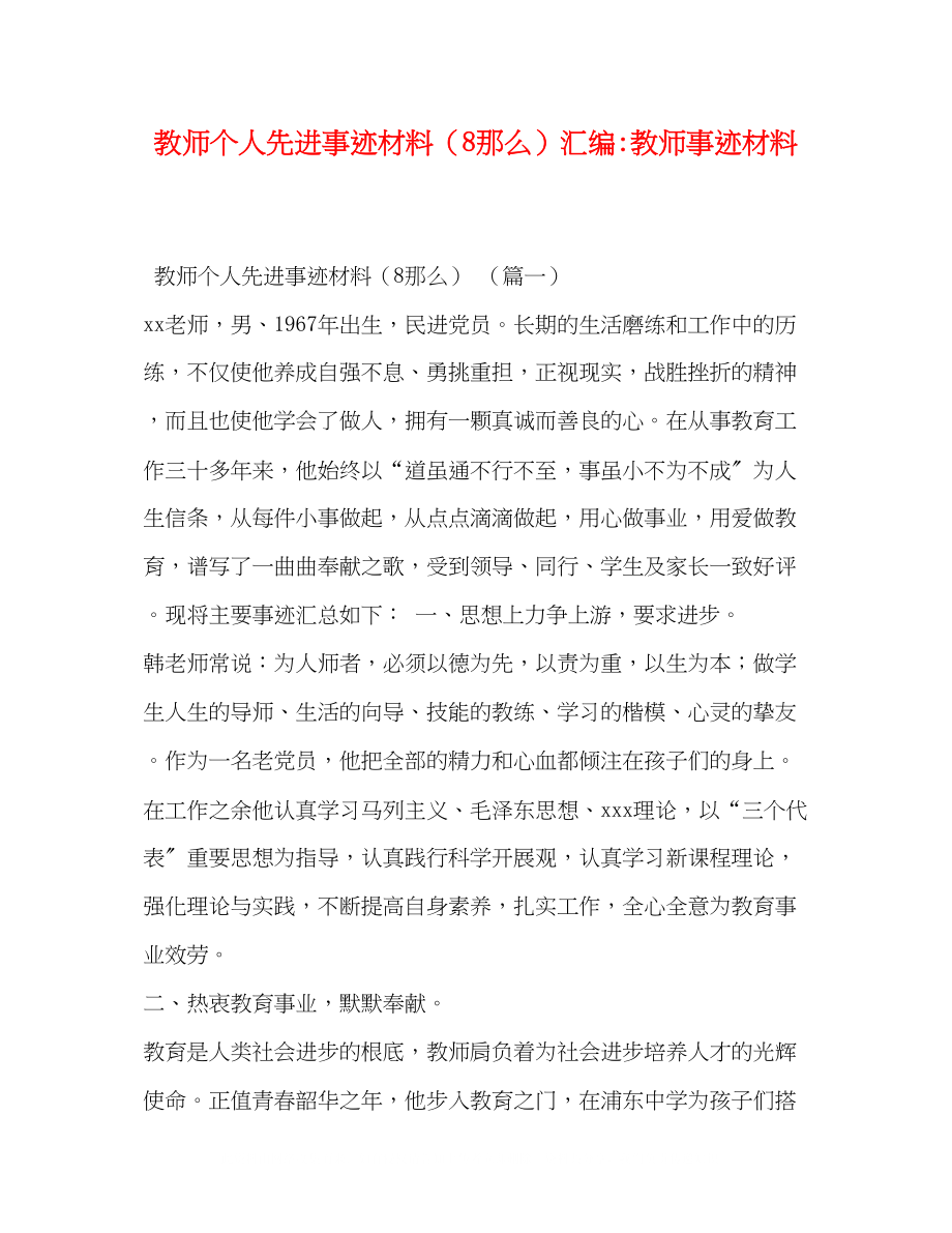 2023年教师个人先进事迹材料8则汇编教师事迹材料.docx_第1页