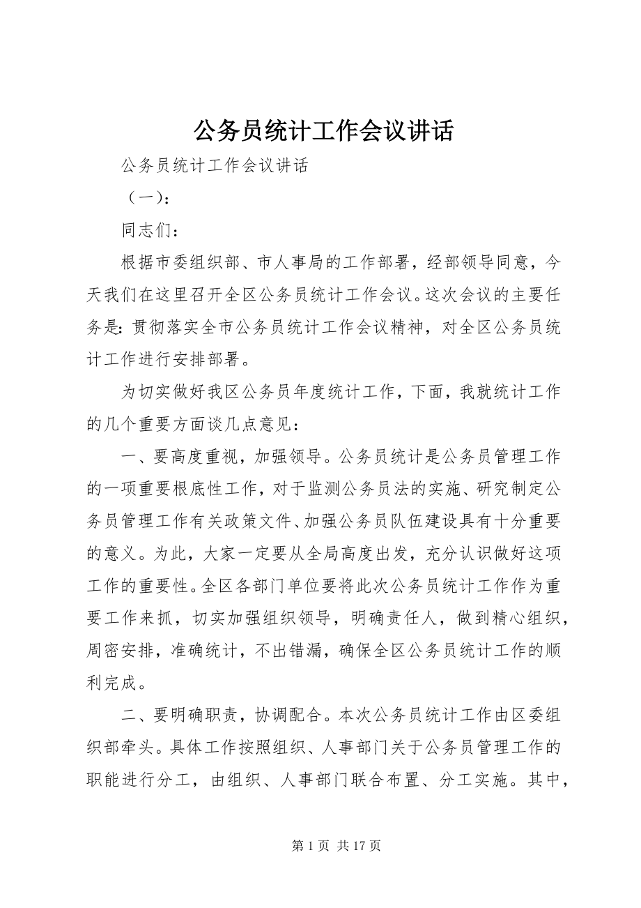 2023年公务员统计工作会议致辞.docx_第1页