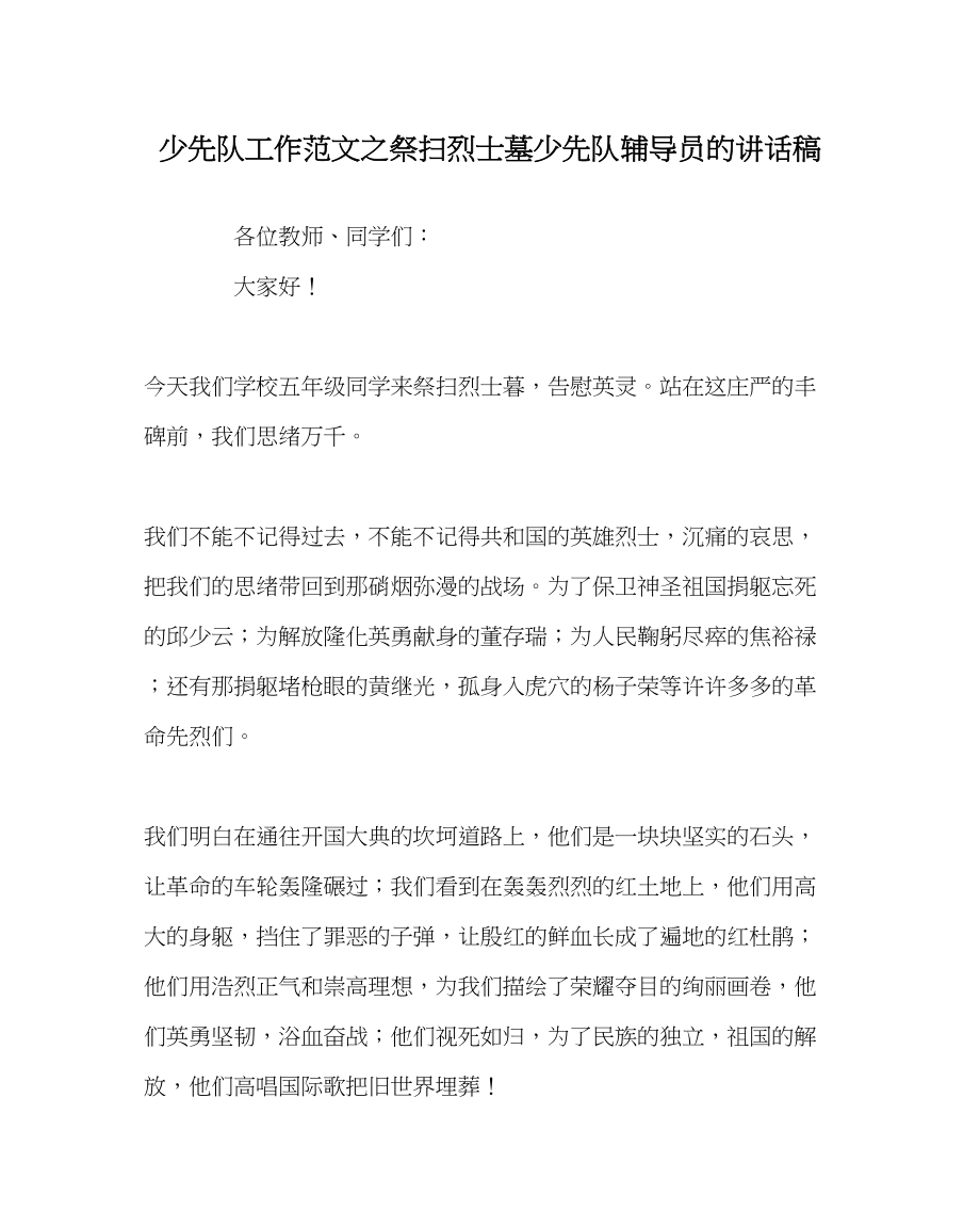 2023年少先队工作范文祭扫烈士墓少先队辅导员的讲话稿.docx_第1页