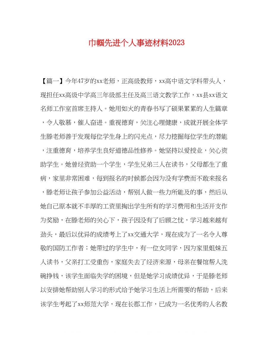 2023年巾帼先进个人事迹材料.docx_第1页