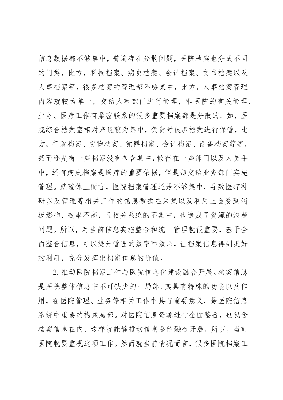 2023年档案信息化与医院信息融合初探新编.docx_第2页