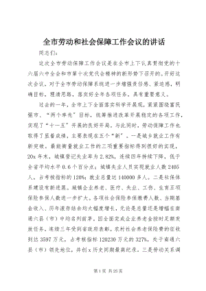 2023年全市劳动和社会保障工作会议的致辞.docx