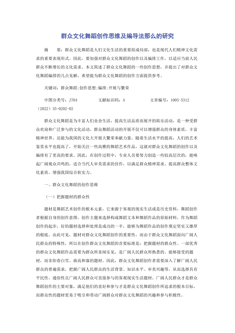 2023年群众文化舞蹈创作思维及编导法则的研究.docx_第1页