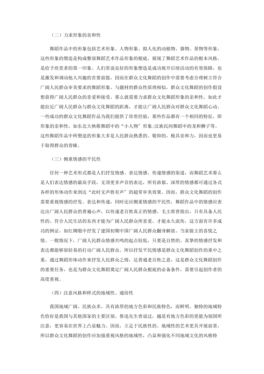 2023年群众文化舞蹈创作思维及编导法则的研究.docx_第2页