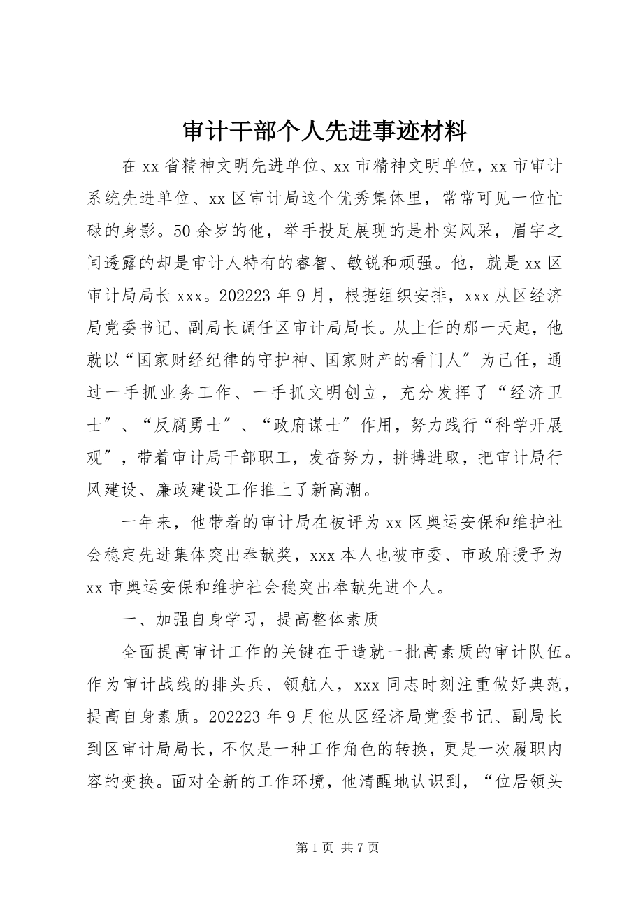 2023年审计干部个人先进事迹材料.docx_第1页