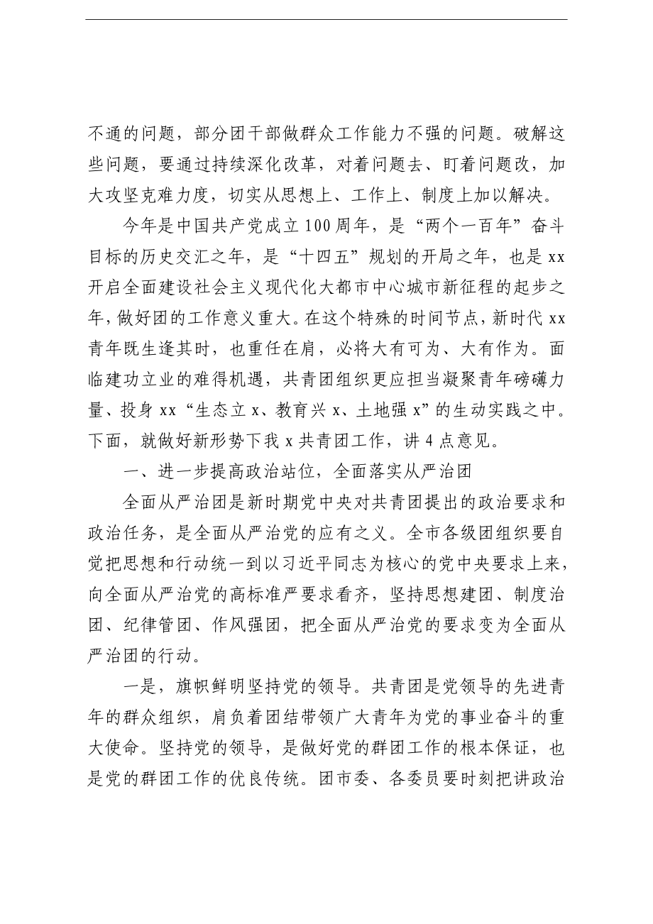 组织：X市组织部部长在共青团全体扩大会议上的讲话.doc_第2页