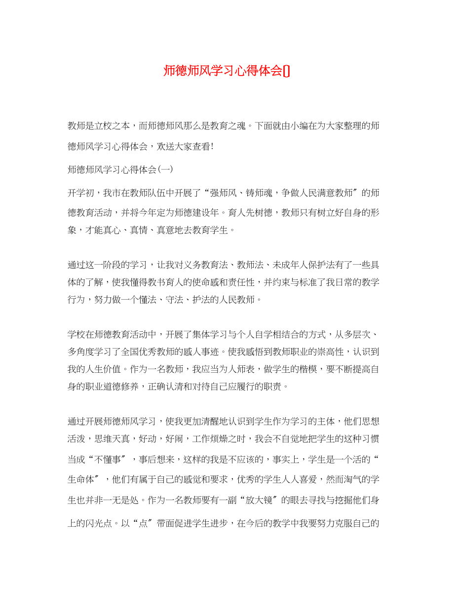 2023年师德师风学习心得体会（精选）.docx_第1页