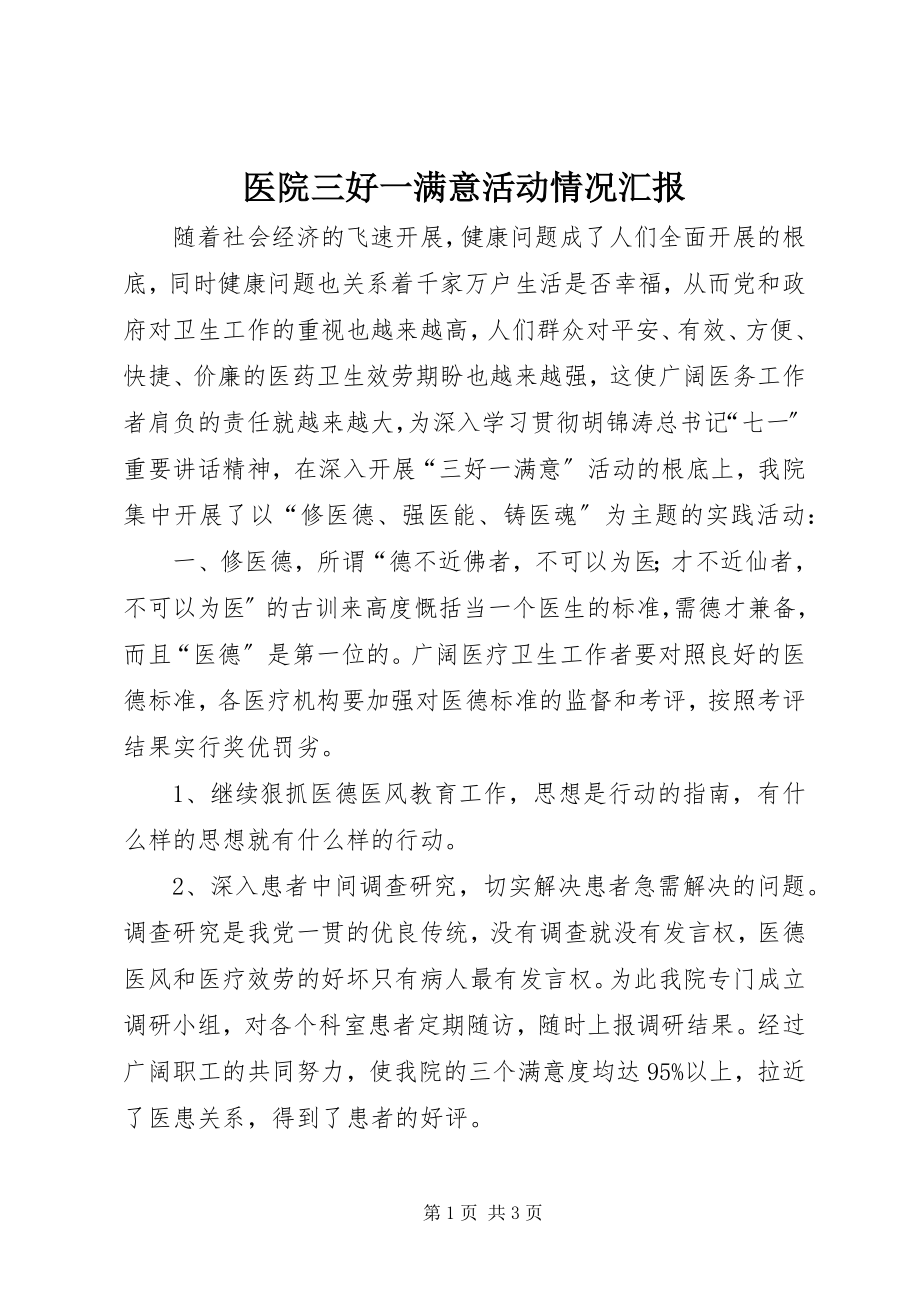 2023年医院三好一满意活动情况汇报.docx_第1页