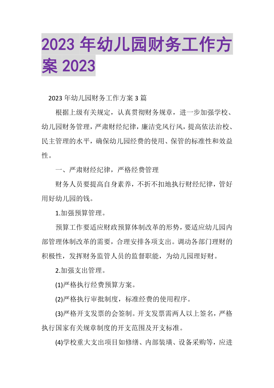 2023年幼儿园财务工作计划2.doc_第1页