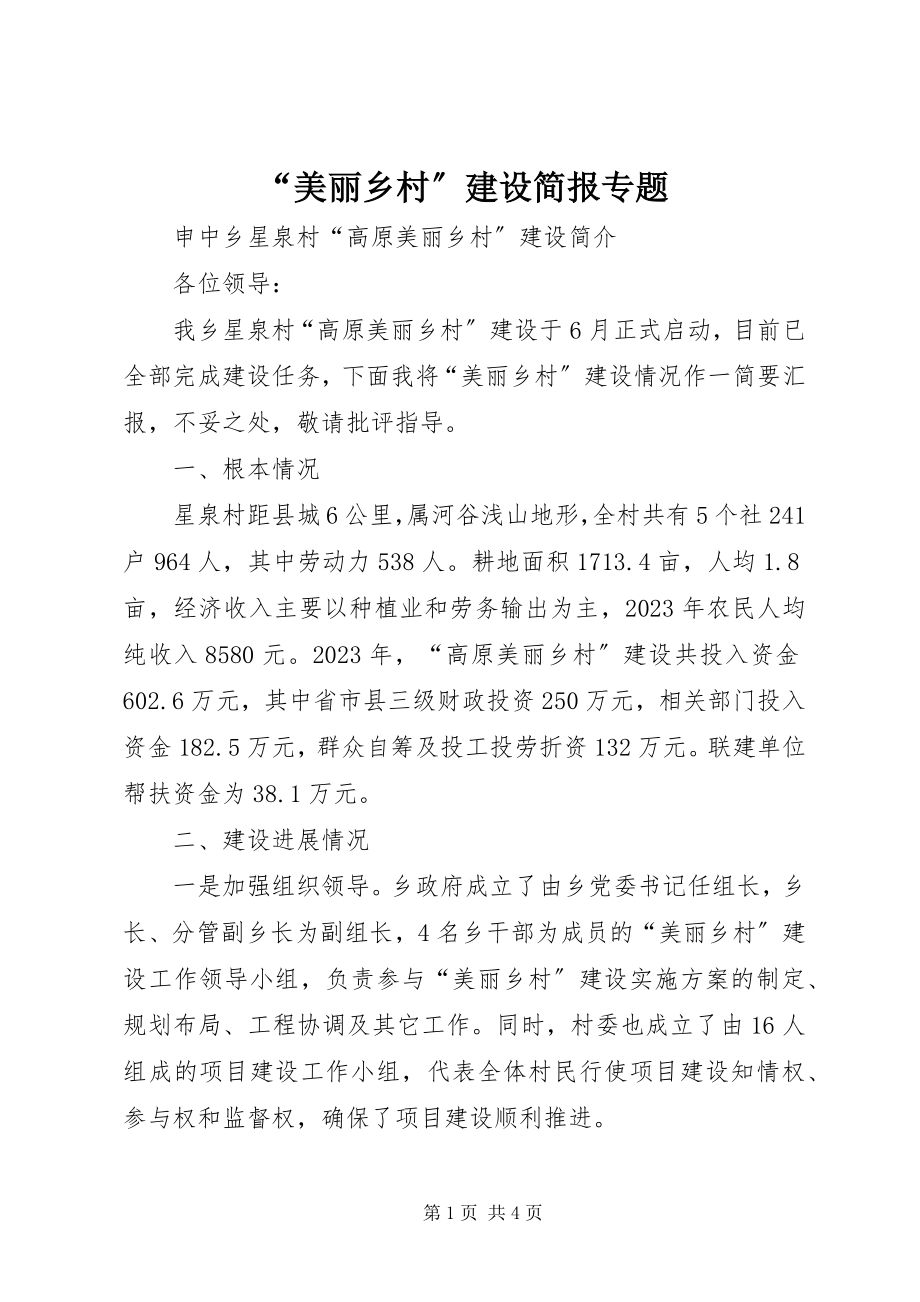 2023年美丽乡村建设简报专题.docx_第1页