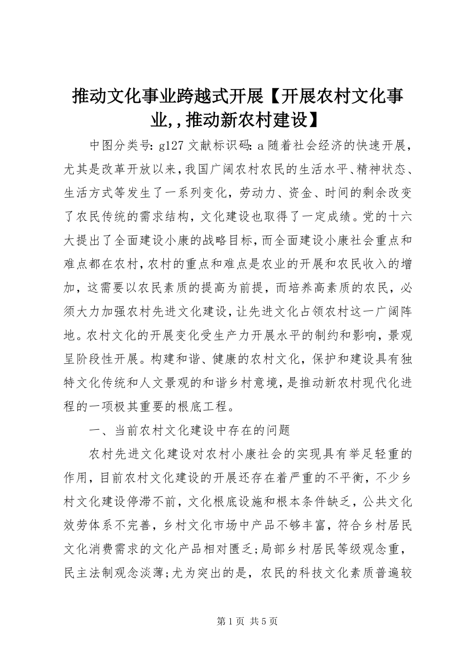 2023年推动文化事业跨越式发展发展农村文化事业推动新农村建设.docx_第1页