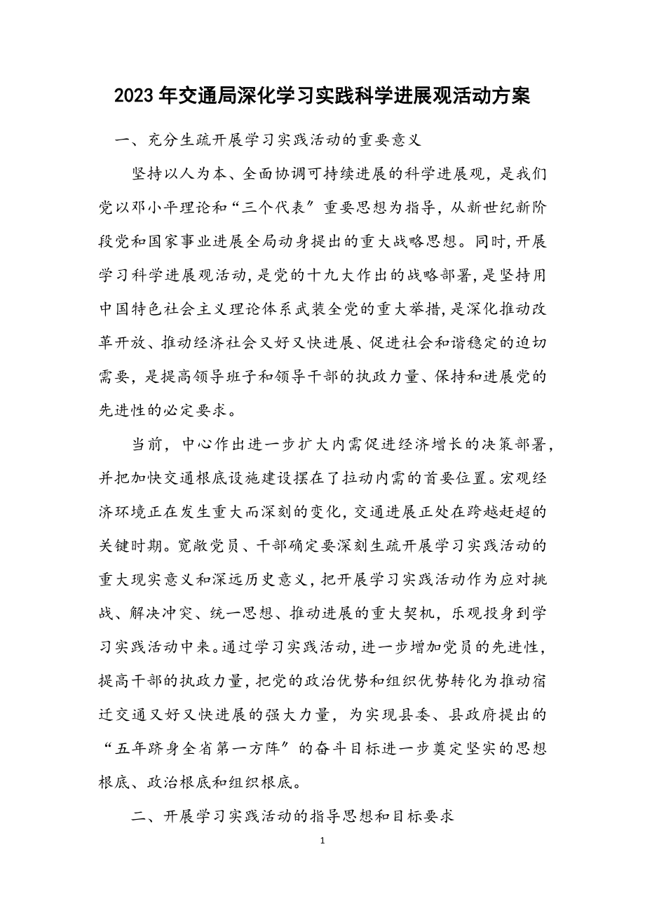 2023年交通局深入学习实践科学发展观活动方案.docx_第1页