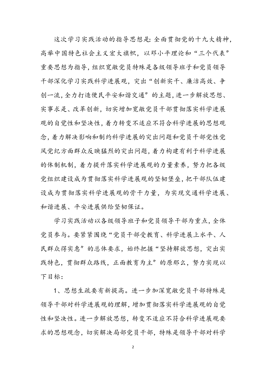 2023年交通局深入学习实践科学发展观活动方案.docx_第2页