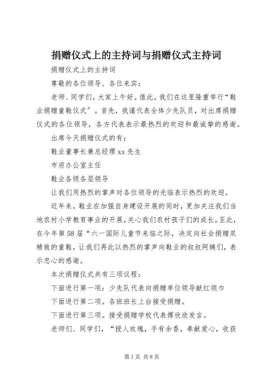 2023年捐赠仪式上的主持词与捐赠仪式主持词.docx_第1页