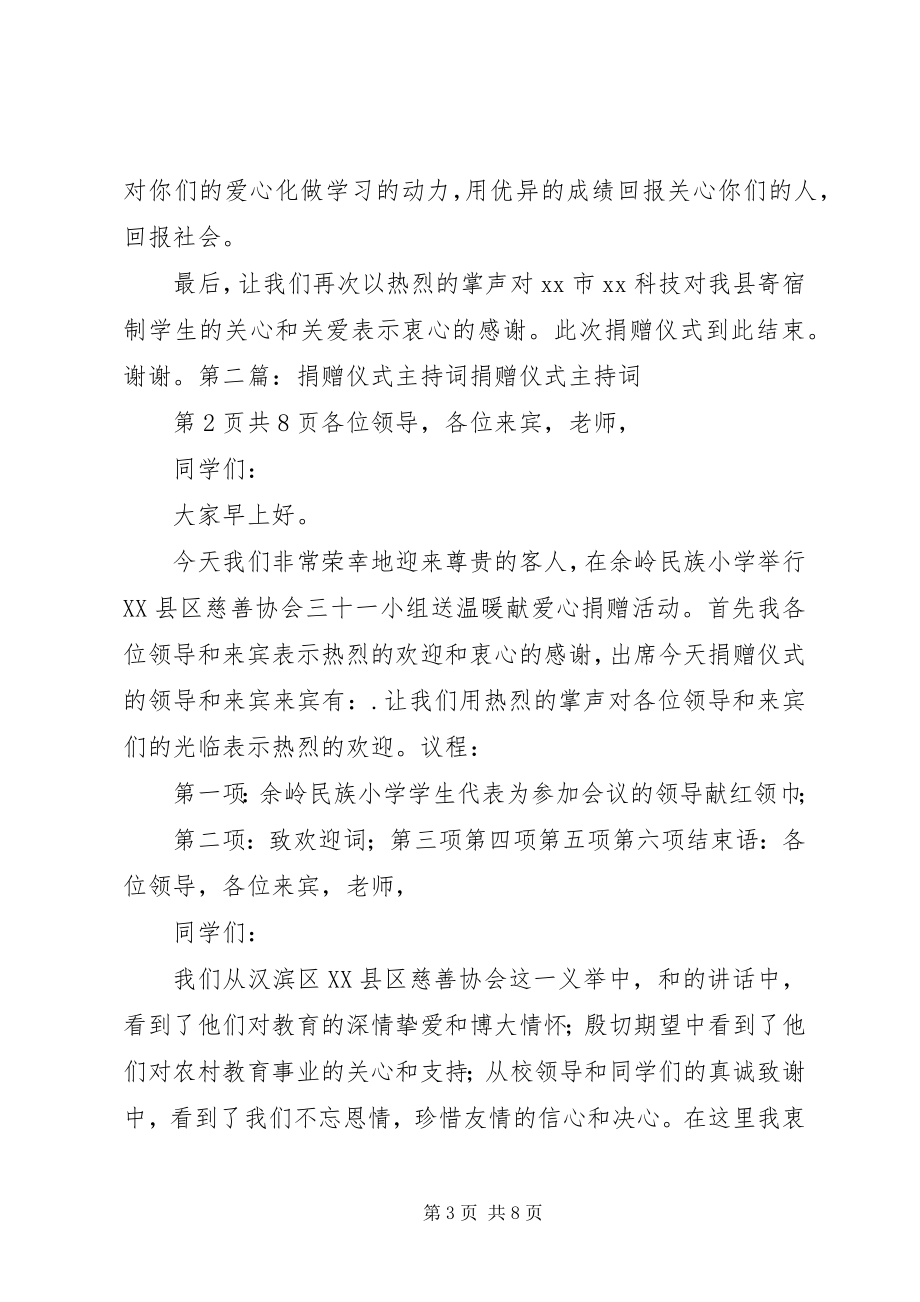 2023年捐赠仪式上的主持词与捐赠仪式主持词.docx_第3页