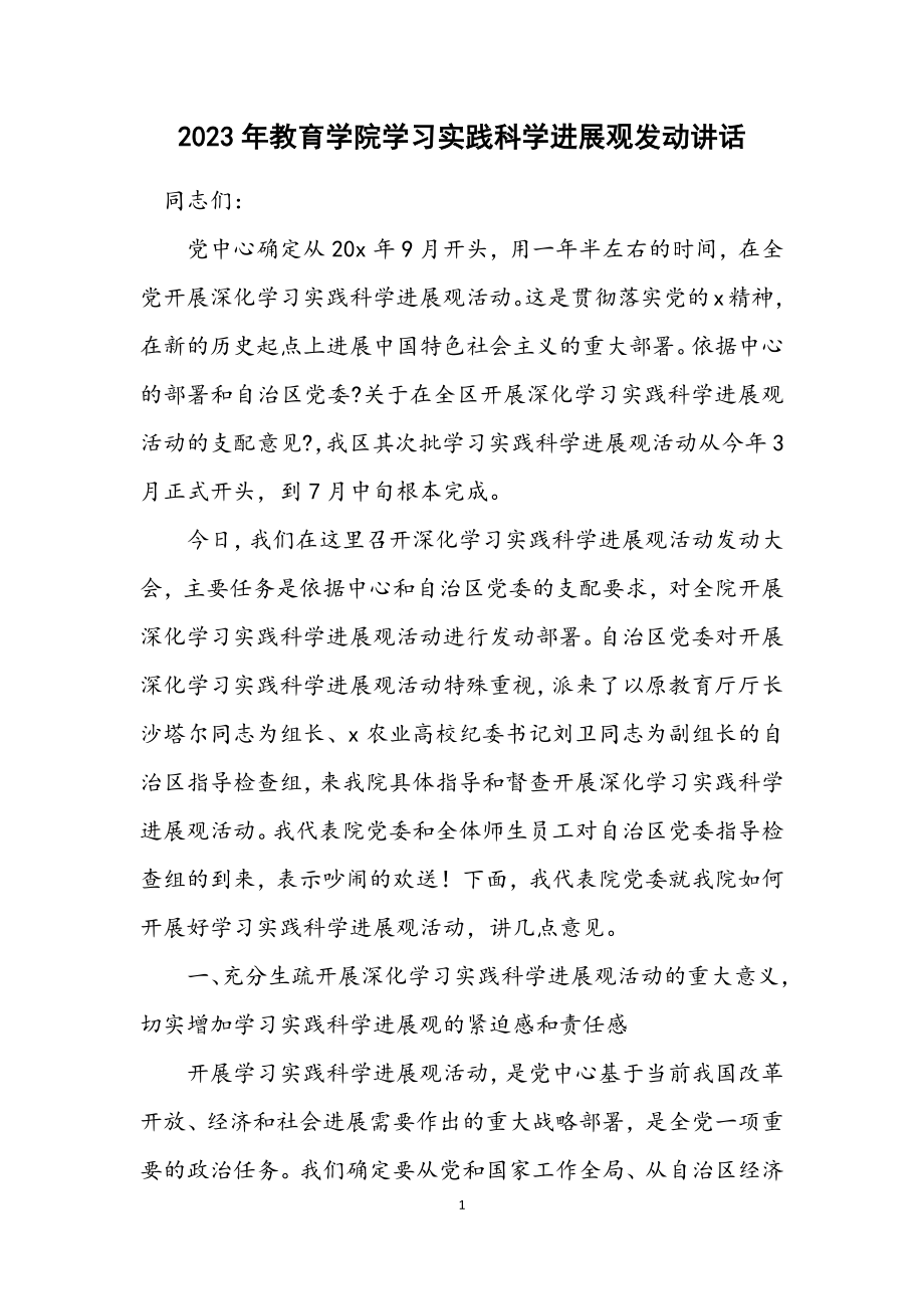 2023年教育学院学习实践科学发展观动员讲话.docx_第1页