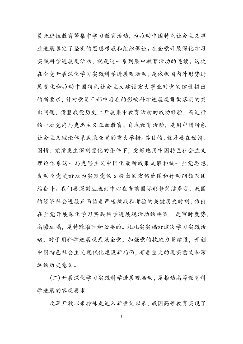 2023年教育学院学习实践科学发展观动员讲话.docx_第3页