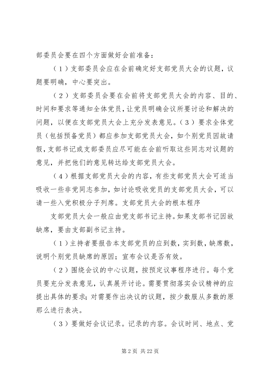 2023年怎样开好支部党员大会.docx_第2页