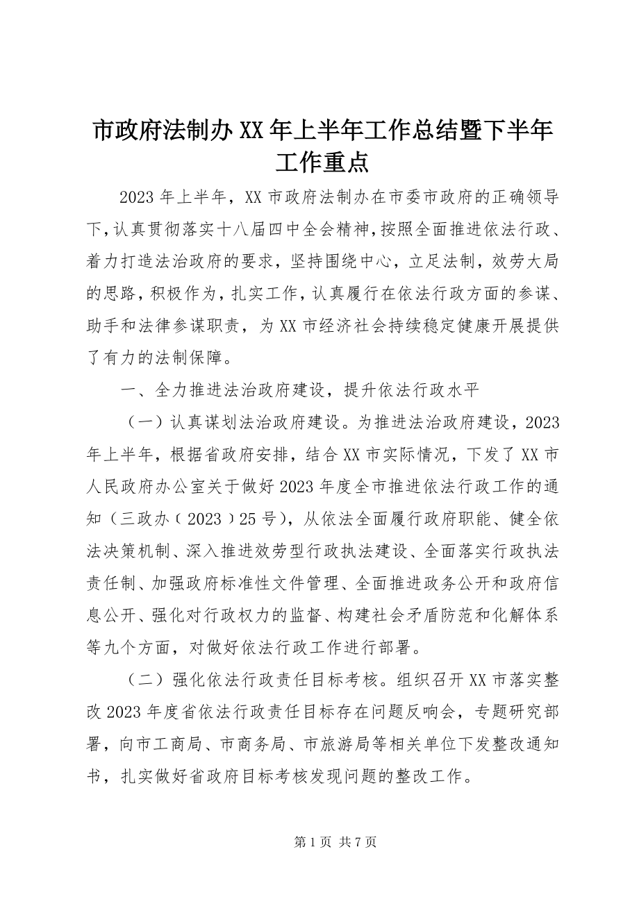 2023年市政府法制办上半年工作总结暨下半年工作重点.docx_第1页