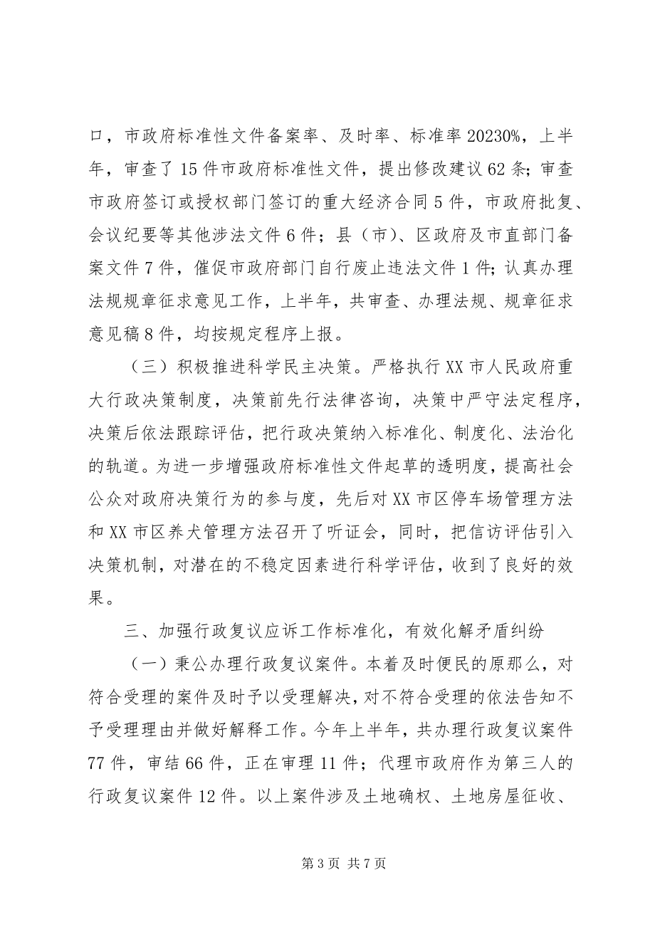 2023年市政府法制办上半年工作总结暨下半年工作重点.docx_第3页