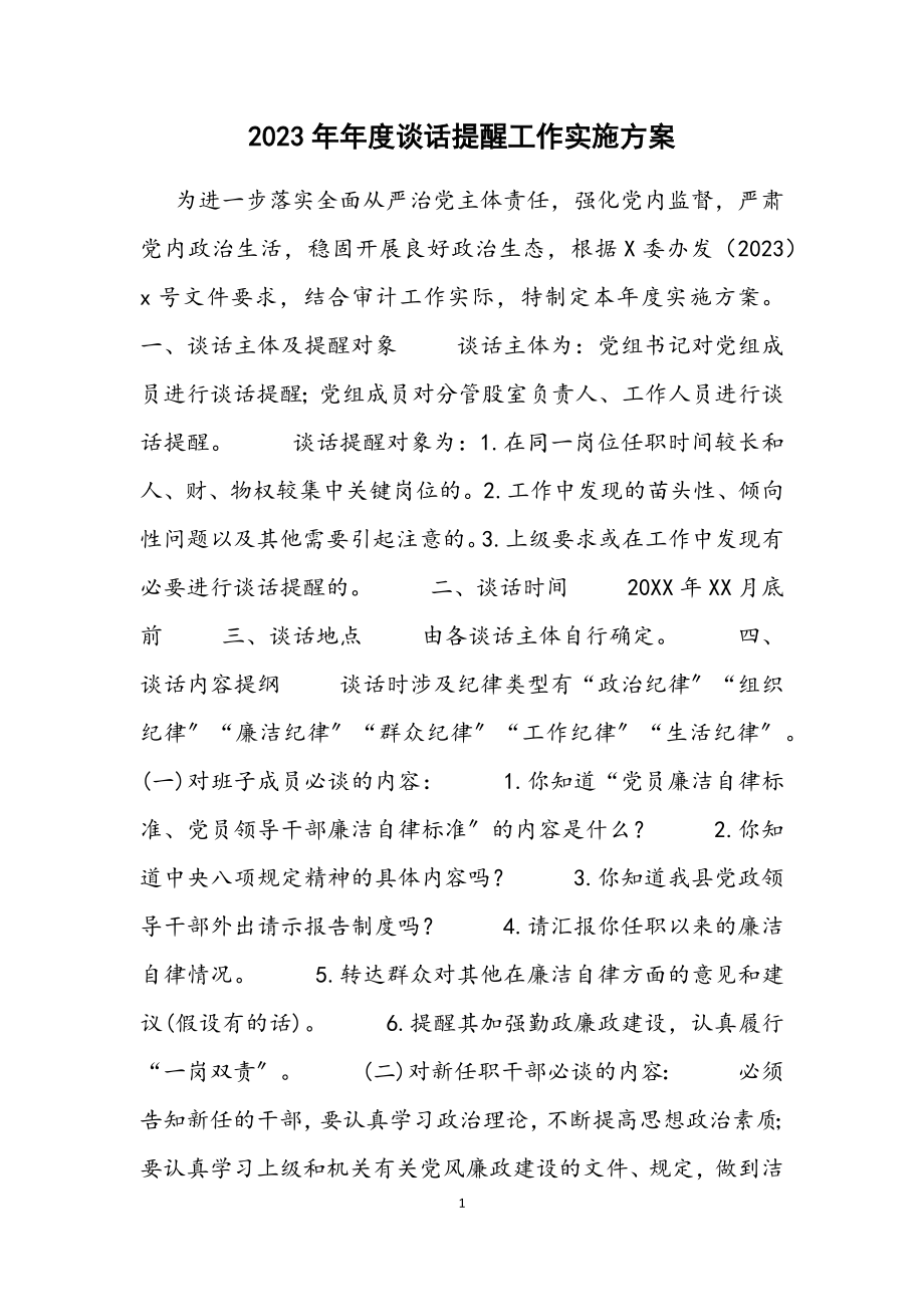 2023年度谈话提醒工作实施方案.docx_第1页