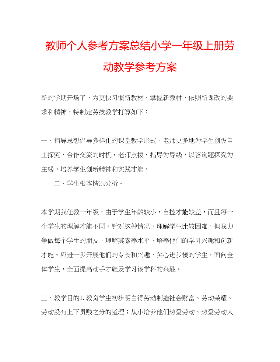 2023年教师个人计划总结小学一级上册劳动教学计划.docx_第1页