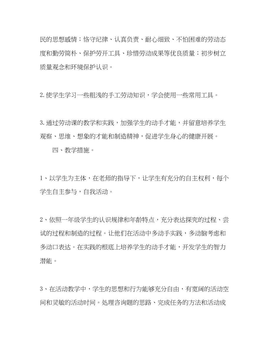 2023年教师个人计划总结小学一级上册劳动教学计划.docx_第2页