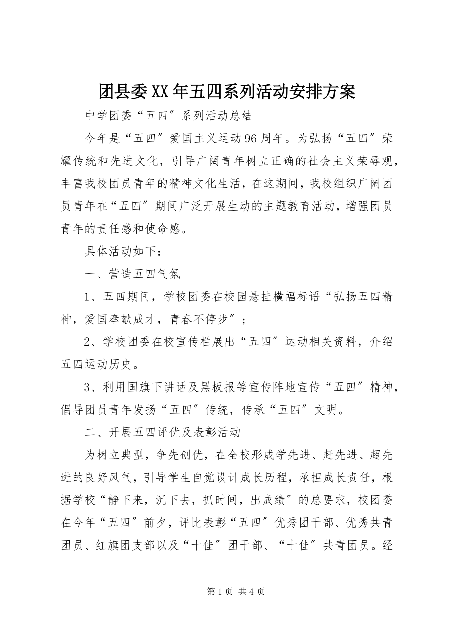 2023年团县委五四系列活动安排方案.docx_第1页