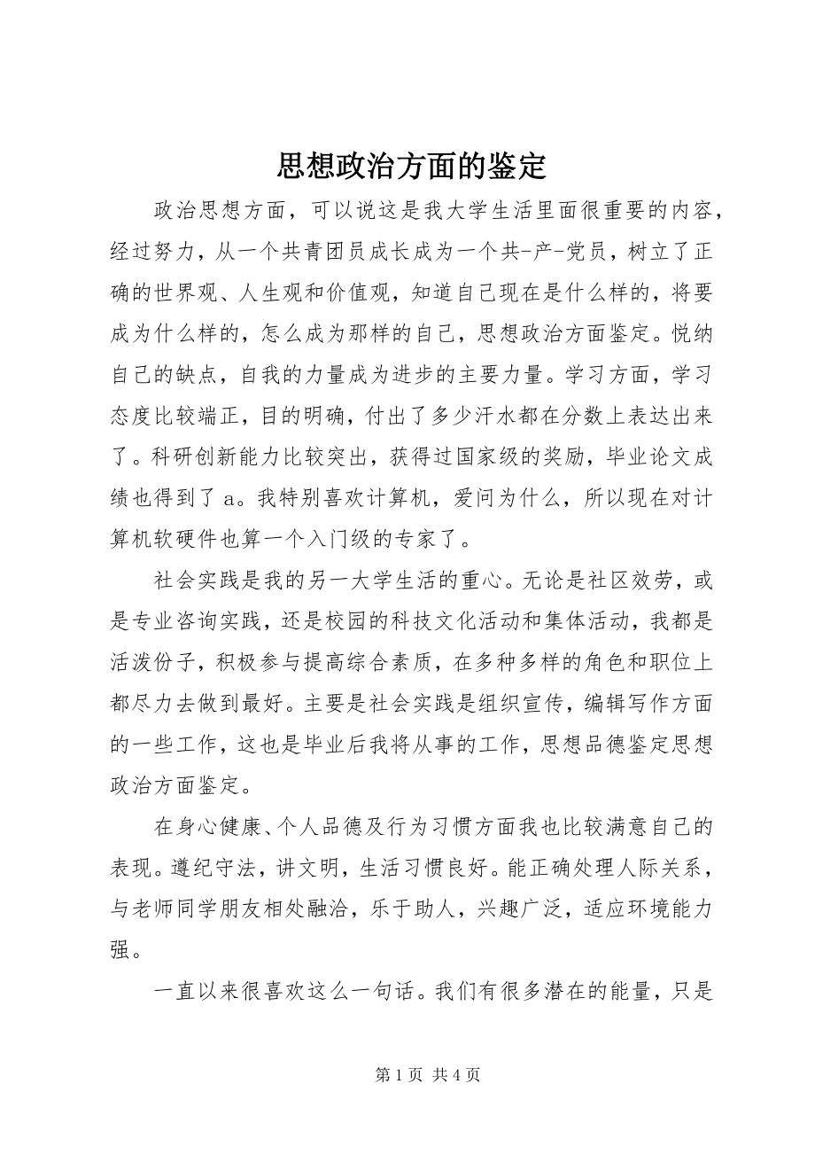 2023年思想政治方面的鉴定.docx_第1页