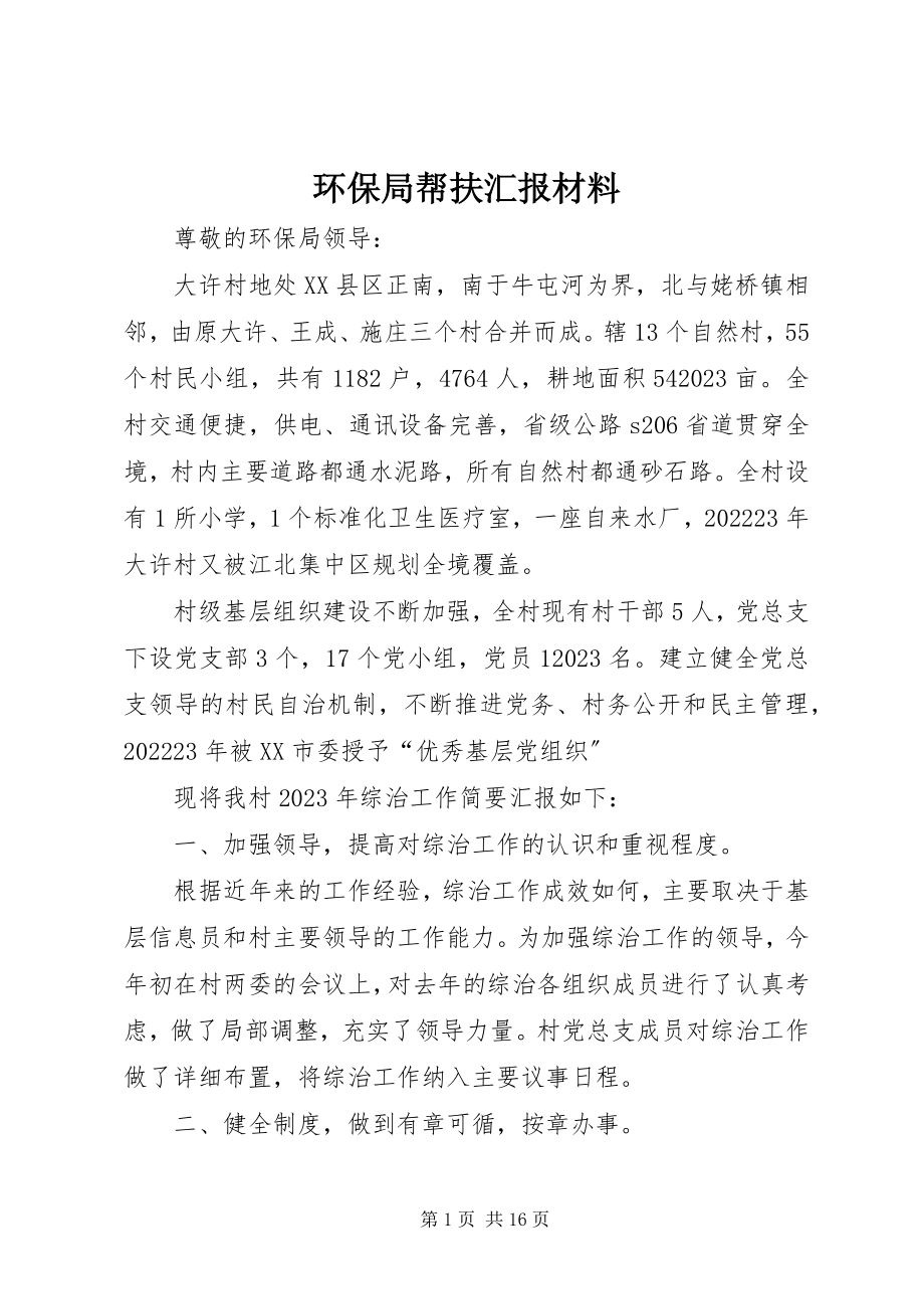 2023年环保局帮扶汇报材料.docx_第1页