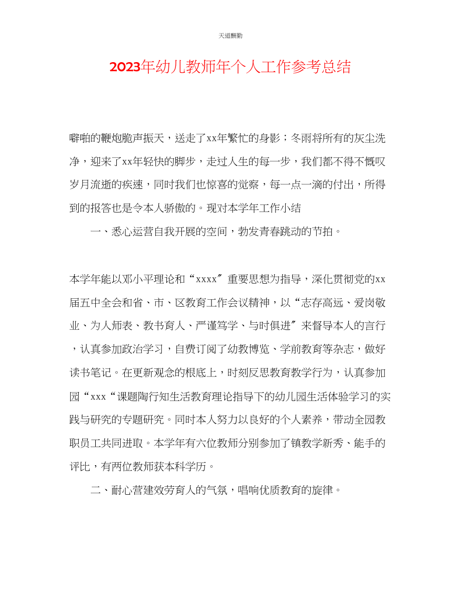 2023年幼儿教师个人工作总结2.docx_第1页