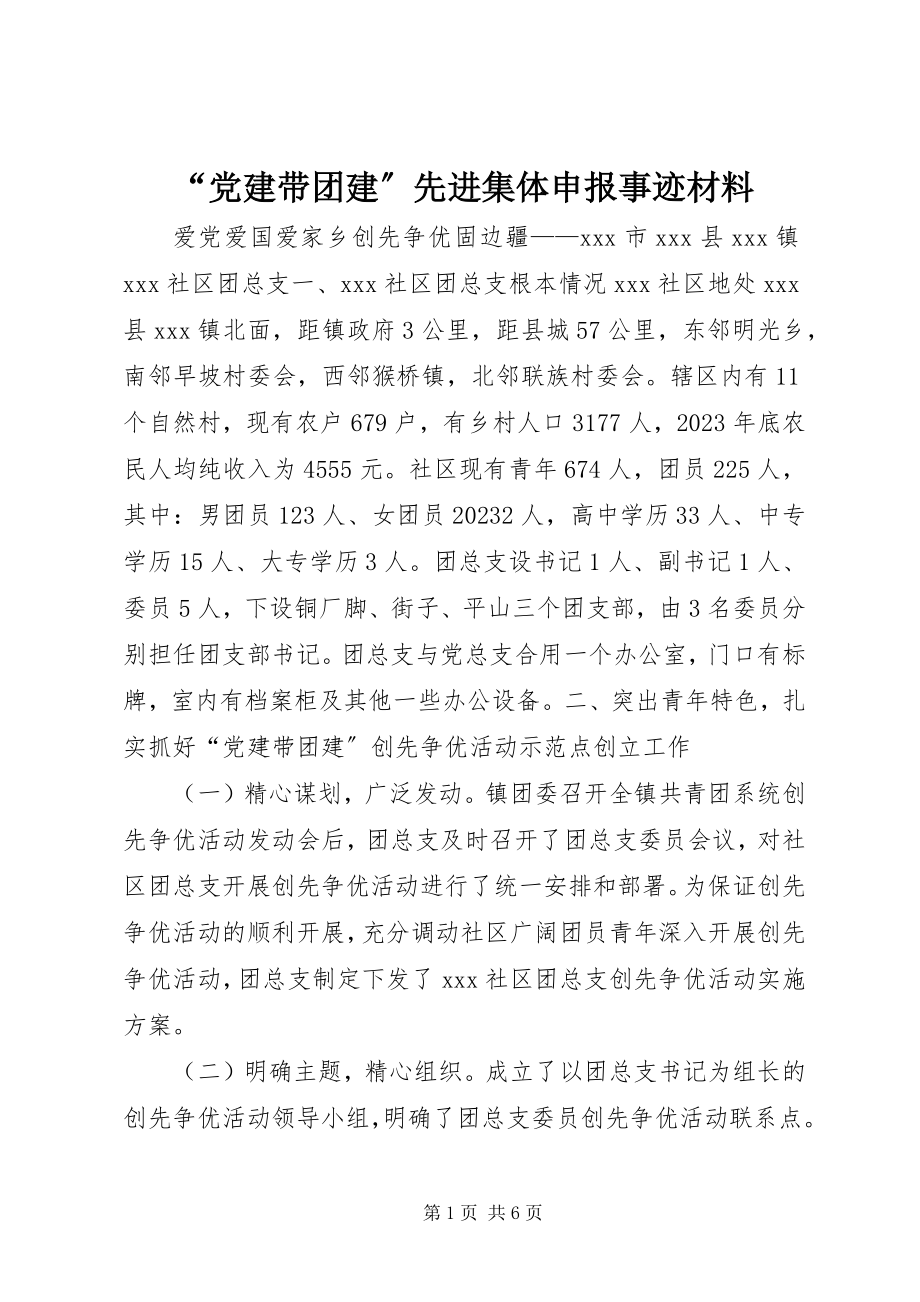 2023年“党建带团建”先进集体申报事迹材料新编.docx_第1页